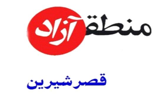 "منطقه آزاد تجاری قصرشیرین" دوشنبه در مجمع تشخیص مصلحت نظام مطرح می‌شود