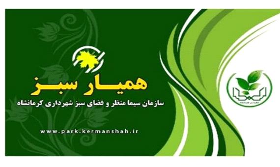 صدور کارت همیارسبز برای شهروندان کرمانشاهی