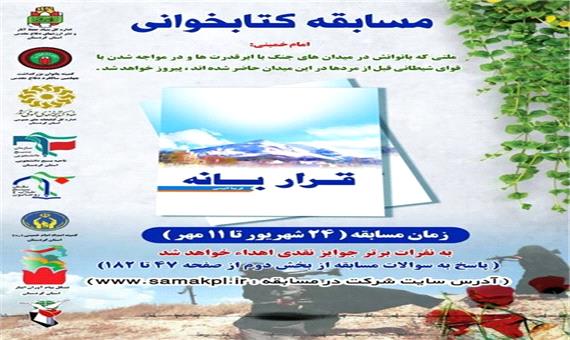 مسابقه کتابخوانی کتاب «قرار بانه» در کتابخانه های عمومی استان کردستان برگزار می شود