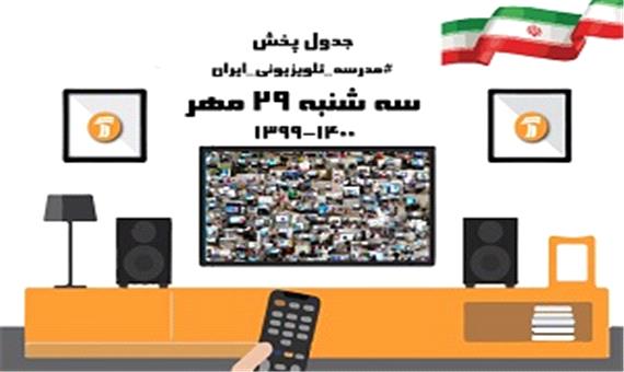 جدول پخش مدرسه تلویزیونی سه شنبه 29 مهر در تمام مقاطع تحصیلی