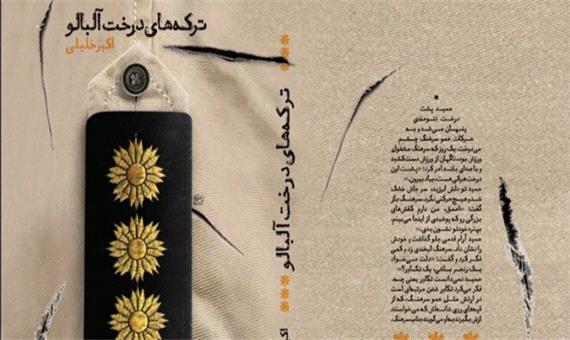 «ترکه‌های درخت آلبالو»؛ داستانی درباره جنگ ایران و عراق در منطقه کردستان