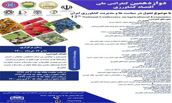 دوازدهمین کنفرانس ملی اقتصاد کشاورزی به میزبانی دانشگاه کردستان برگزار می‌شود