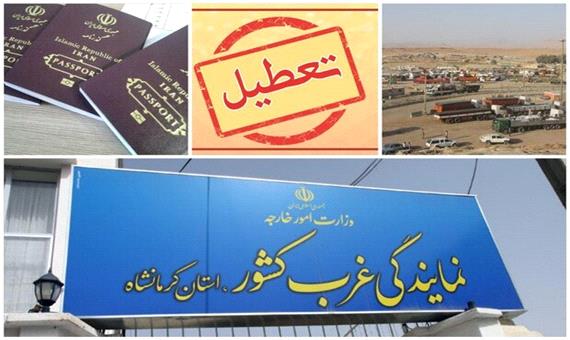 زنگ خطر تعطیلی نمایندگی وزارت امور خارجه در کرمانشاه