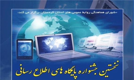 برگزاری جشنواره پایگاه‌های اطلاع‌رسانی دستگاه‌های اجرایی کردستان