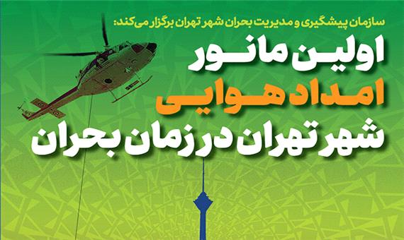 اولین مانور امداد هوایی شهر تهران در زمان بحران برگزار می شود