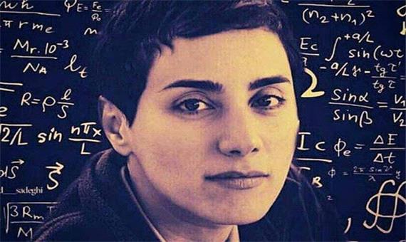 روزی در بزرگداشت مریم میرزاخانی در همه جهان، به جز در وطن او! / ریاضیدان شهیر ایرانی چطور چهره ای جهانی شد؟