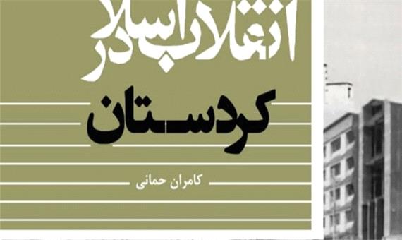 کتاب «انقلاب اسلامی در کردستان» روانه بازار کتاب شد