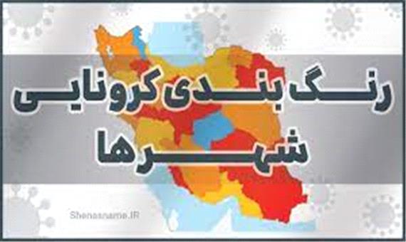 اسامی استان‌ها و شهرستان‌های در وضعیت قرمز و نارنجی پنجشنبه 27 خرداد