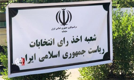 مشارکت گسترده ایرانیان مقیم سلیمانیه عراق در انتخابات