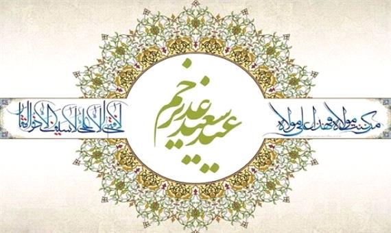 جشن بزرگ خیابانی عید غدیر خم در کرمانشاه برگزار می‌شود