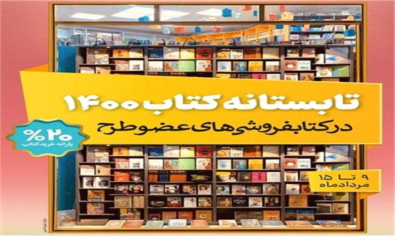 53 کتابفروشی کردستان در طرح تابستانه کتاب 1400 مشارکت دارند
