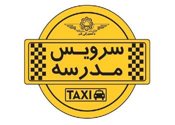 ثبتنام سرویس مدارس تا پایان تیر ادامه دارد