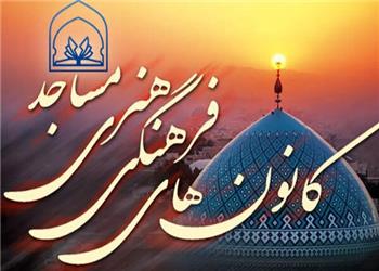 مساجد به پایگاه حل مسائل محلات و مقابله با جنگ شناختی تبدیل شوند