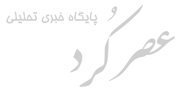 عصر کرد