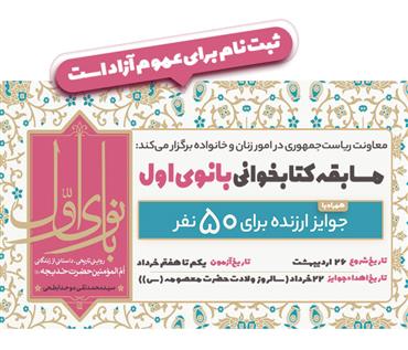 برگزاری مسابقه کتابخوانی بانوی اول