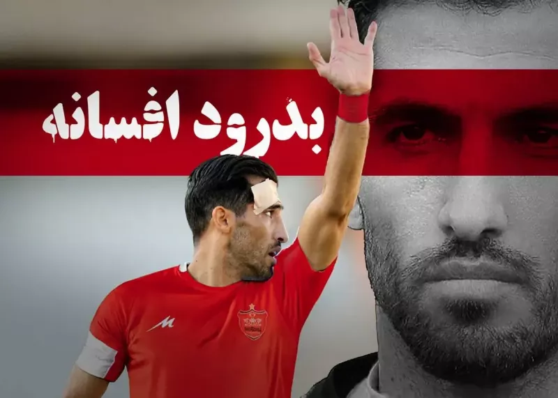 دلتنگی برای آخرین شوالیه - سرباز فوتبال ایران