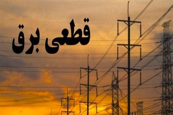 جدول زمانی قطع برق استان کرمانشاه در روز ۱۱ شهریور