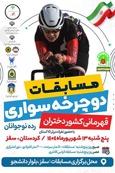 سقز میزبان مسابقات دوچرخه‌سواری دختران