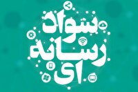 برگزاری جشنواره سواد رسانه‌ای در کردستان