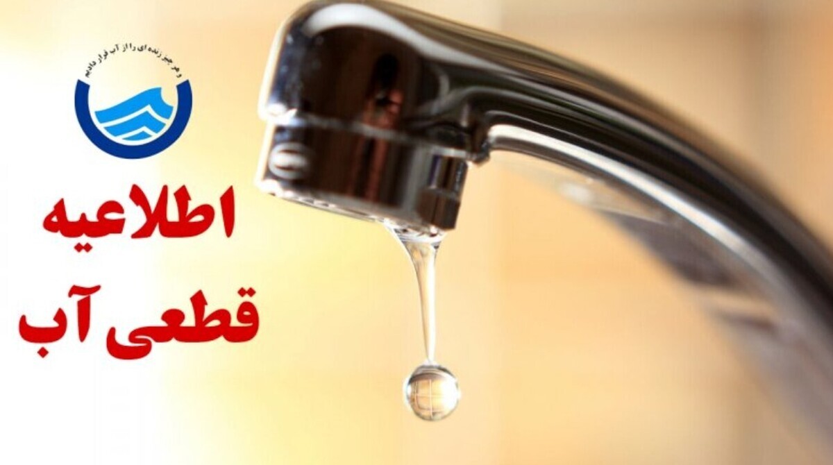 اطلاعیه قطعی آب در برخی محلات شهر کرمانشاه