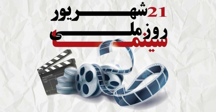 برنامه‌های روز ملی سینما در کرمانشاه اعلام شد