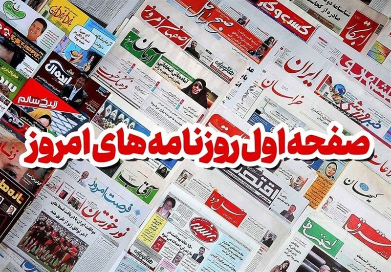 صفحه اول روزنامههای کرمانشاه در ۵ آبانماه