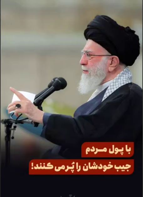 با پول مردم، جیب خودشان را پُر می‌کنند!