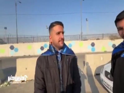 صحبت‌های هواداران استقلال قبل از بازی امروز مقابل آلومینیوم