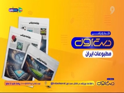 مروری بر نشریات امروز فوتبال ایران