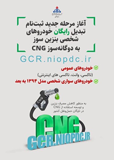 آغاز ثبت‌نام تبدیل رایگان خودروها به CNG در کردستان