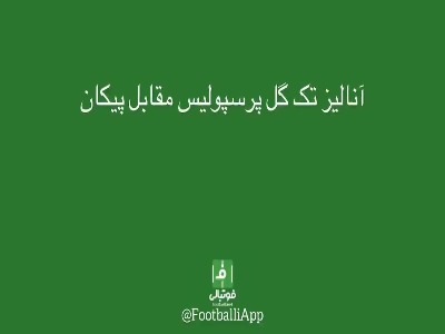 آنالیز گل برتری پرسپولیس مقابل پیکان توسط اورونوف