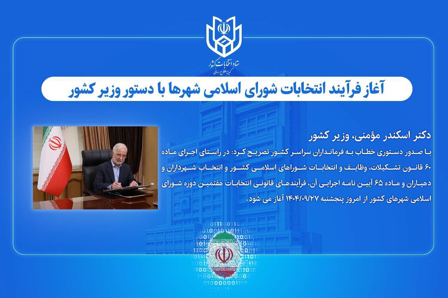 آغاز فرآیند انتخابات شورای اسلامی شهر‌ها با دستور وزیر کشور