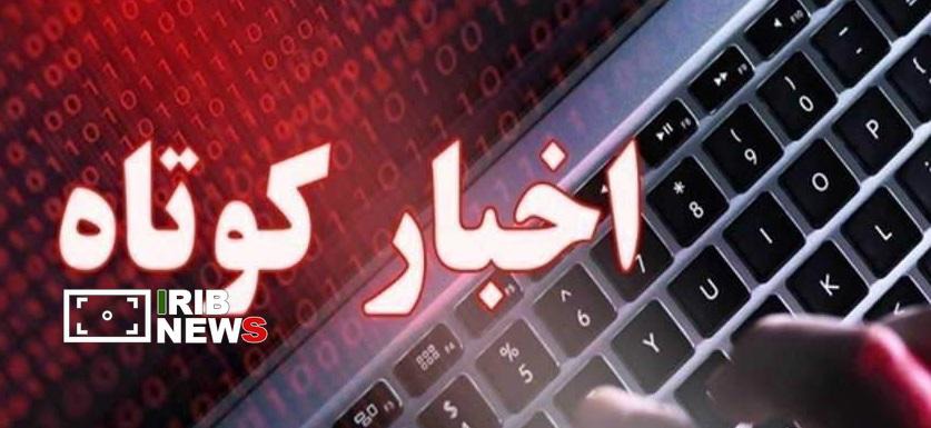 اخبار گوناگون از مناطق مختلف کردستان