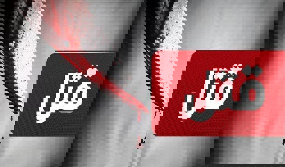 قتل برادر در اسلام‌آبادغرب به‌دلیل اختلافات خانوادگی