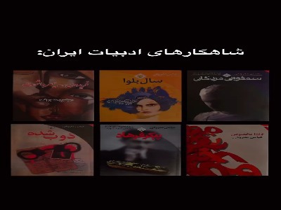 شاهکارهایی از دلِ ادبیات ایران که باید بخوانید