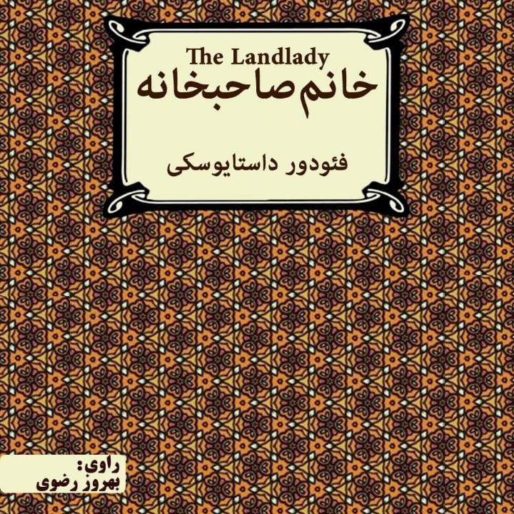کتاب صوتی؛ خانم صاحبخانه(فصل دوم)