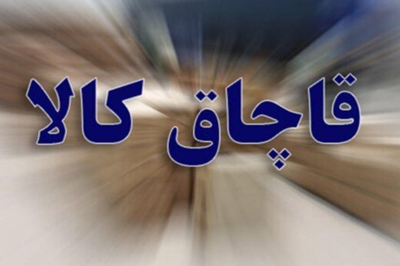 کشف ۱۵ میلیارد ریال کالای فاقد مجوز در کرمانشاه