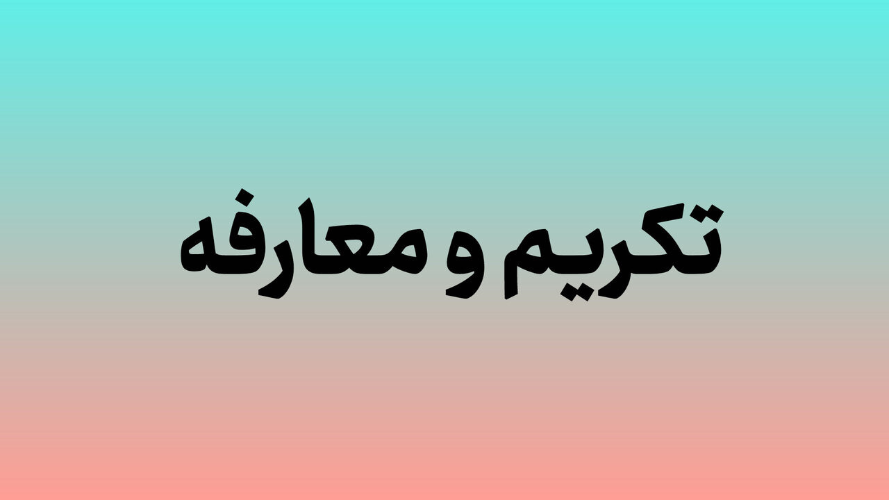 سرپرست جدید کانون‌های فرهنگی هنری مساجد کرمانشاه معرفی می‌شود