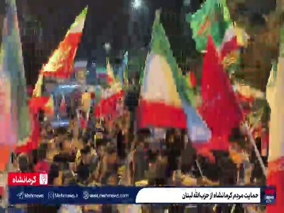 فیلم/ حمایت مردم کرمانشاه از حزب‌الله لبنان در اجتماع شبانه