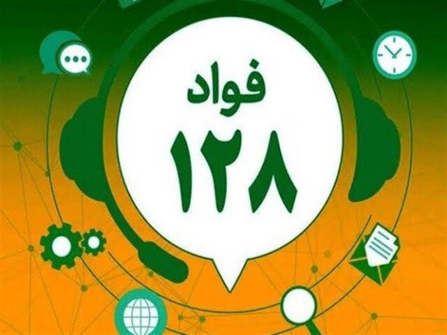 سامانه «فواد ۱۲۸» در مسیر سنجش لحظه‌ای رضایت مردم