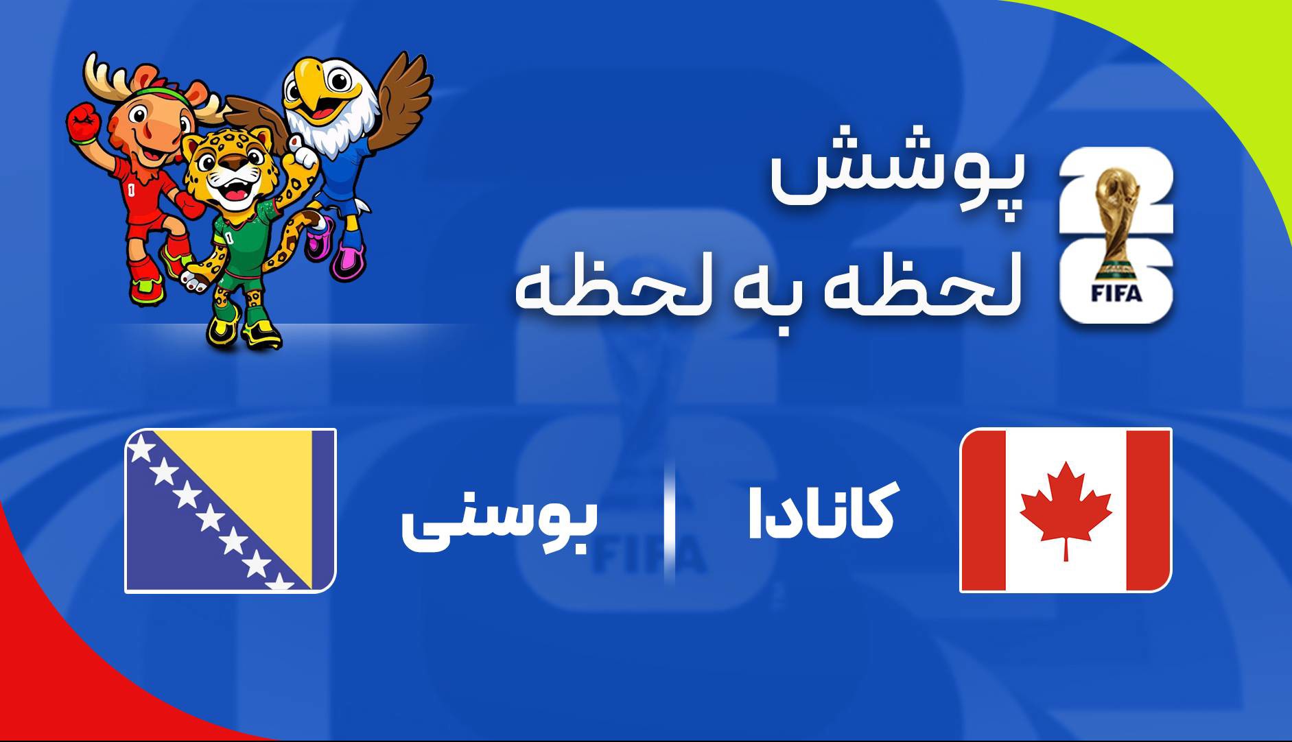 گزارش زنده؛ کانادا ۰-۱ بوسنی