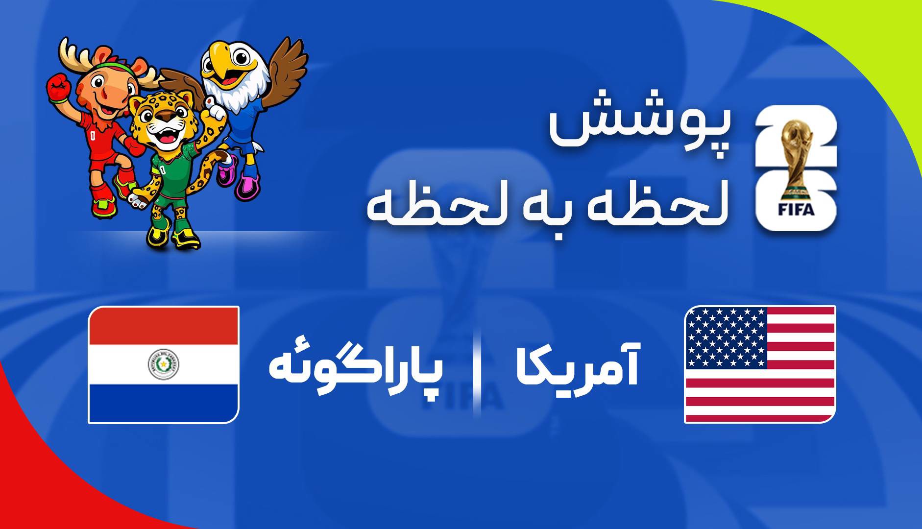 گزارش زنده؛ آمریکا ۳-۱ پاراگوئه