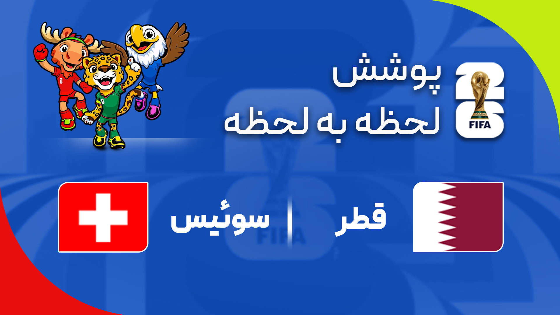 پوشش لحظه‌ به لحظه دیدار قطر - سوییس