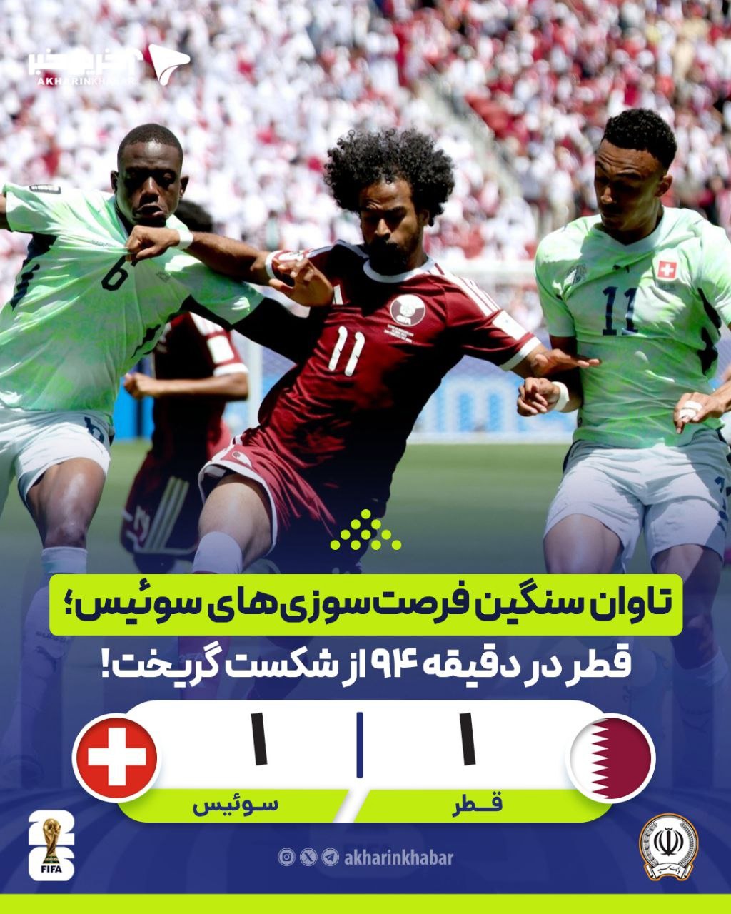 خلاصه بازی سوئیس ۱-۱قطر
