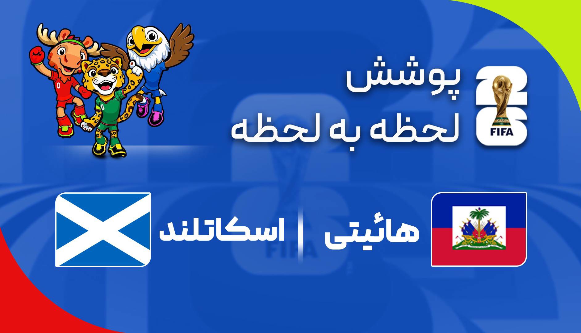 گزارش زنده؛ هائیتی ۰-۰ اسکاتلند