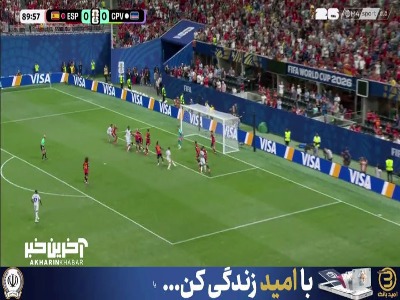 ضربه سر کیپ وردی ها میتوانست دروازه اسپانیا را باز کند