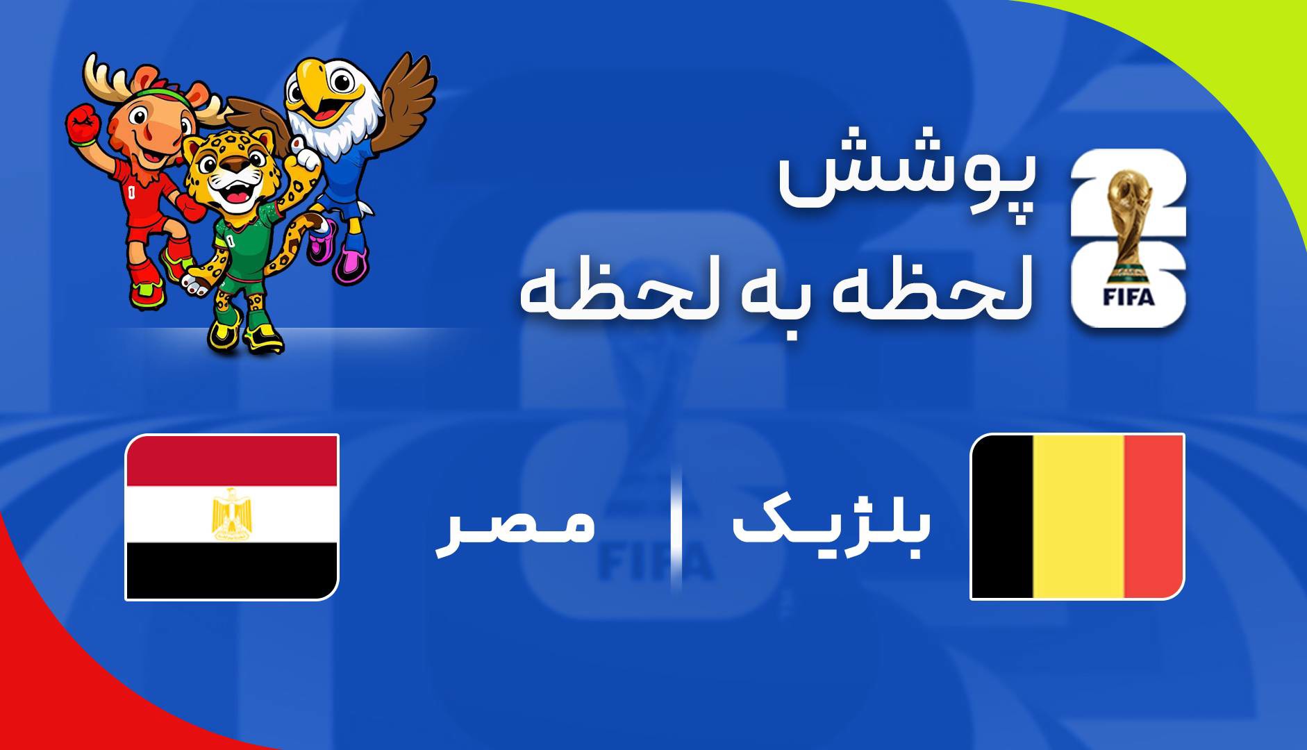 گزارش زنده؛ بلژیک ۰ - ۰ مصر