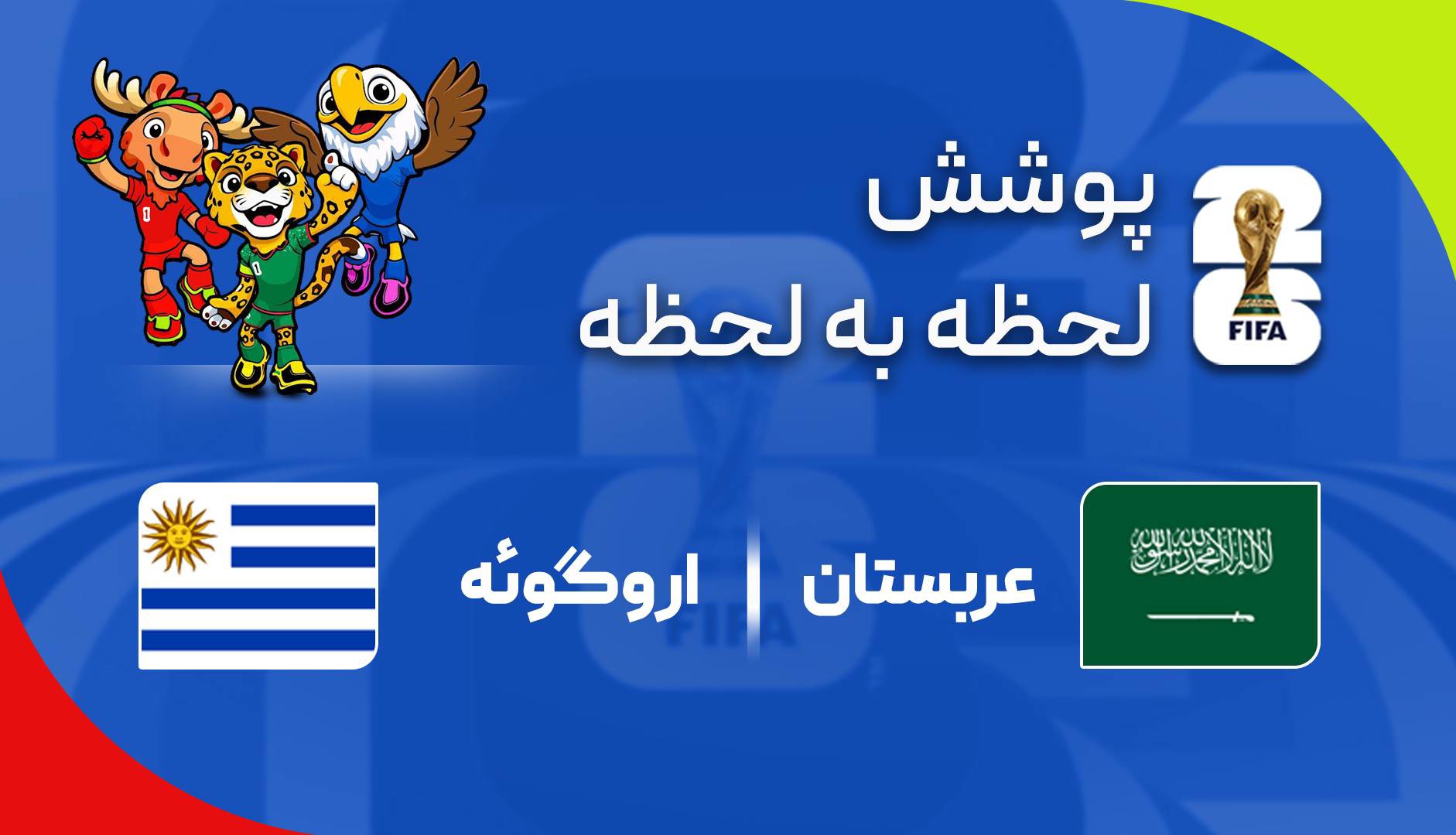 گزارش زنده؛ عربستان ۱-۱ اروگوئه