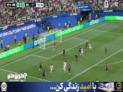 شوت محبی با بدشانسی به پای مدافع نیوزیلند برخورد کرد