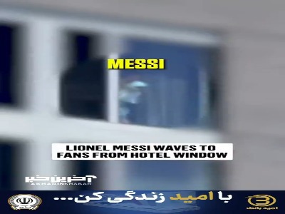 پاسخ مسی به ابراز محبت هواداران از پنجره هتل
